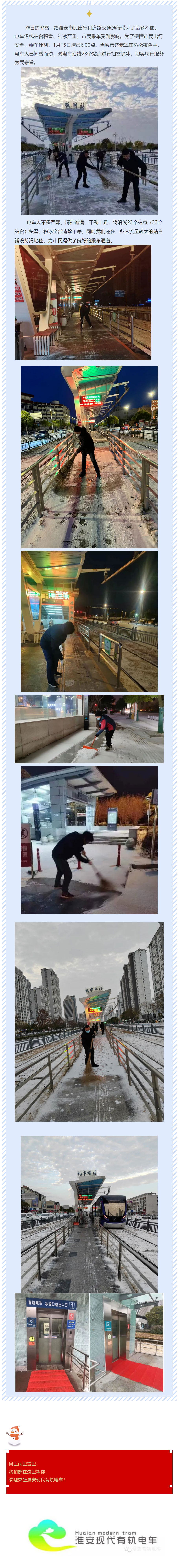 以雪為令，聞雪而動，電車人掃雪除冰保運營