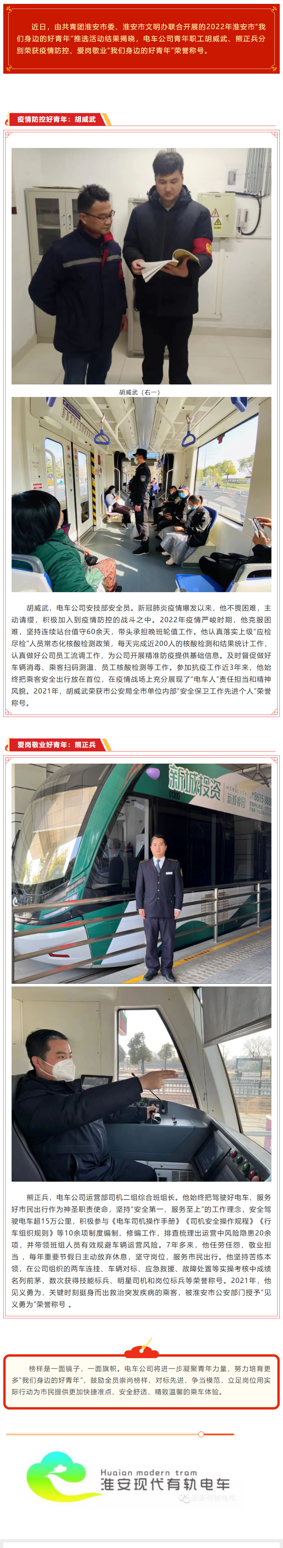 點贊！電車公司職工胡威武、熊正兵榮獲淮安市“我們身邊的好青年”榮譽稱號