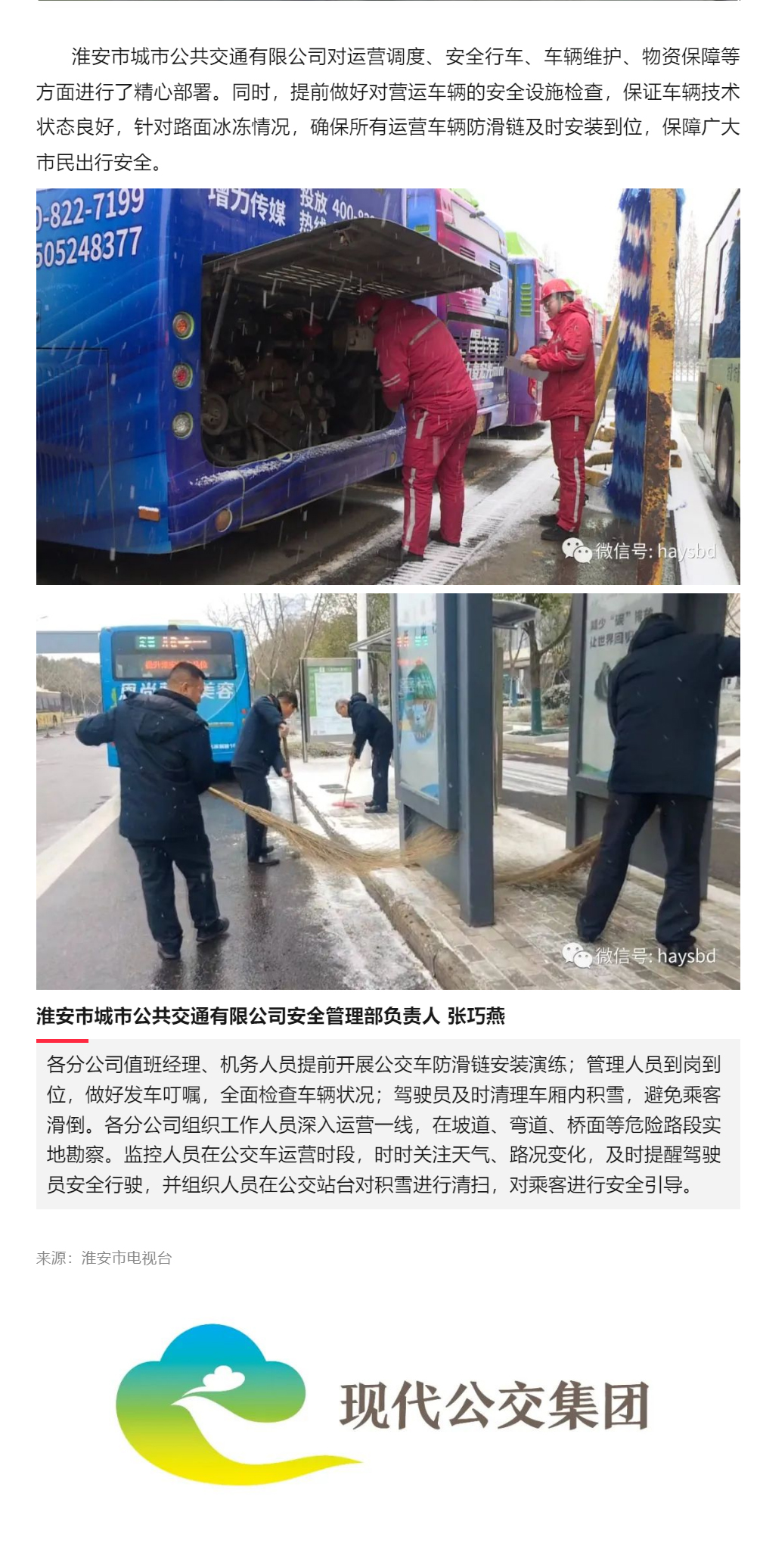 【新聞報道】凝心聚力戰冰雪-淮安公交打響戰雪防凍攻堅戰