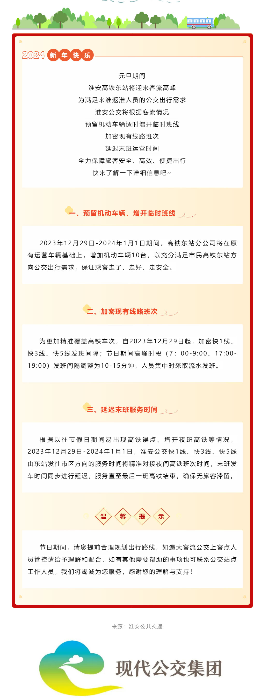 【節日保障】“元旦”期間，淮安公交將延長高鐵東站公交線路服務時間、增加運營班次，全力保障旅客出行